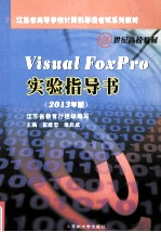 Visual FoxPro实验指导书 2013年版