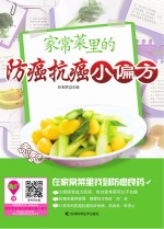 家常菜里的防癌抗癌小偏方