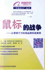 鼠标的战争 从零到千万的淘品牌实战案例