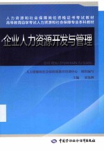 企业人力资源开发与管理