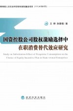 国资控股公司股权激励选择中在职消费替代效应研究