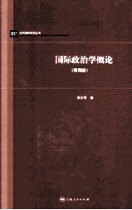 国际政治学概论  第4版