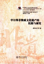 中日韩非物质文化遗产的比较与研究