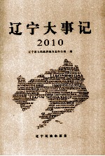 辽宁大事记  2010