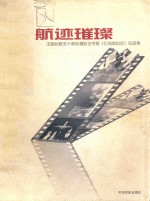 航迹璀璨 中国民航五十周年摄影艺术展《飞向新世纪》作品集