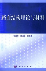 路面结构理论与材料