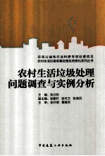 农村生活垃圾处理问题调查与实例分析