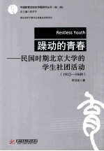 躁动的青春 民国时期北京大学的学生社团活动 1912-1949