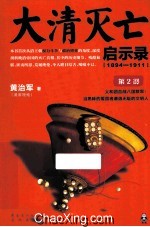 大清灭亡启示录 1894-1911 第2部