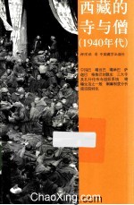 西藏的寺与僧  1940年代