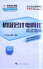 2014年会计从业资格考试梦想成真系列辅导丛书 初级会计电算化应试指南 用友版