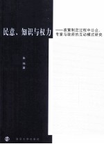 民意、知识与权力 政策制定过程中公众、专家与政府的互动模式研究