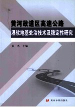 黄河故道区高速公路湿软地基处治技术及稳定性研究