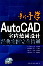 新手学AutoCAD室内装潢设计经典案例完全精通