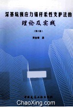 深基坑预应力锚杆柔性支护法的理论及实践 第2版