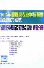 2015年管理类专业学位联考综合能力考试试题归类解析及知识点清单 逻辑分册