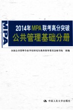 2014年MPA联考高分突破 公共管理基础分册