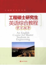 工程硕士研究生英语综合教程学习指导