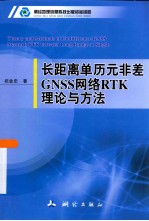 长距离单历元非差GNSS网络RTK理论与方法