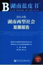 2014年湖南两型社会发展报告