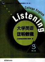 普通高等教育“十一五”国家级规划教材 第1版 大学英语泛听教程 3 第2版