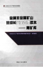 金属非金属矿山班组长安全管理读本 尾矿库