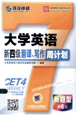 大学英语新四级翻译、写作周计划