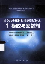 航空非金属材料性能测试技术  1  橡胶与密封剂