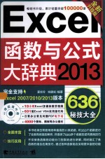 Excel 2013函数与公式大辞典