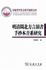 明清闽北方言韵书手抄本音系研究