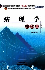 病理学习题集 第2版