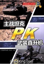 矛与盾  主战坦克PK武装直升机