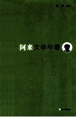 阿来文学年谱