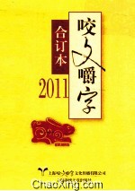 2011年《咬文嚼字》合订本