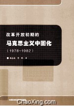 改革开放初期的马克思主义中国化 1978-1982