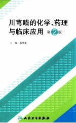 川芎嗪的化学、药理与临床应用