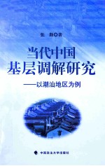 当代中国基层调解研究 以潮汕地区为例