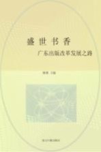 盛世书香 广东出版改革发展之路