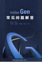 midas Gen常见问题解答