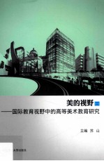 美的视野  1  国际教育视野中的高等美术教育研究