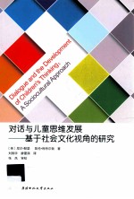 对话与儿童思维发展  基于社会文化视角的研究