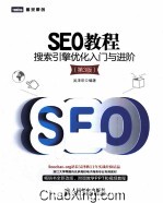 SEO教程 搜索引擎优化入门与进阶 第3版