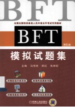 BFT模拟试题集 第6版