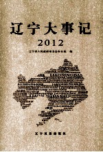 辽宁大事记  2012