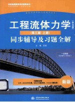 工程流体力学（水力学）（第3版·上）同步辅导及习题全解 新版