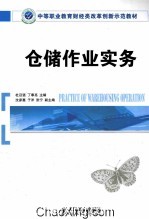 中等职业教育财经类改革创新示范教材 仓储作业实务