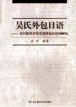 吴氏外包日语 对日软件开发实用外包日语1000句