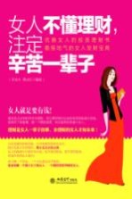 女人不懂理财，注定辛苦一辈子