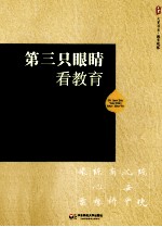 第三只眼睛看教育 5位海外华人学者的教育省察