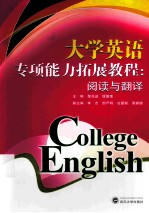 大学英语专项能力拓展教程 阅读与翻译